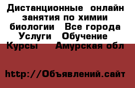 Дистанционные (онлайн) занятия по химии, биологии - Все города Услуги » Обучение. Курсы   . Амурская обл.